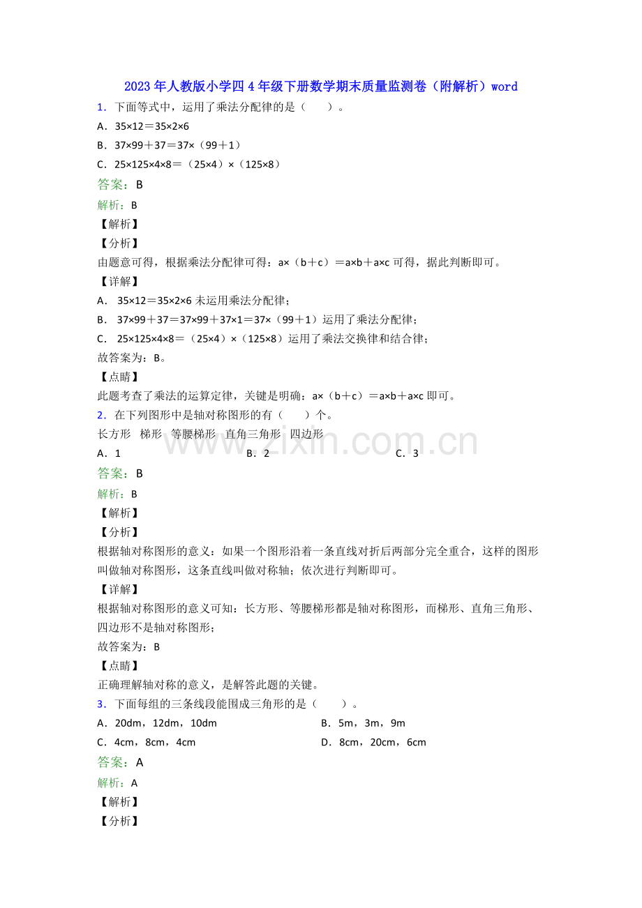 2023年人教版小学四4年级下册数学期末质量监测卷(附解析)word.doc_第1页