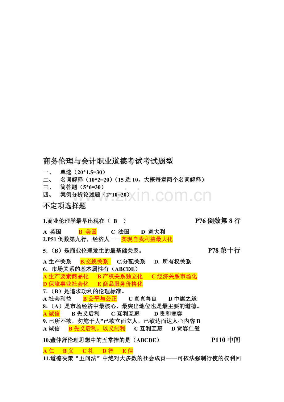 商务伦理与会计职业道德考试额.doc_第1页