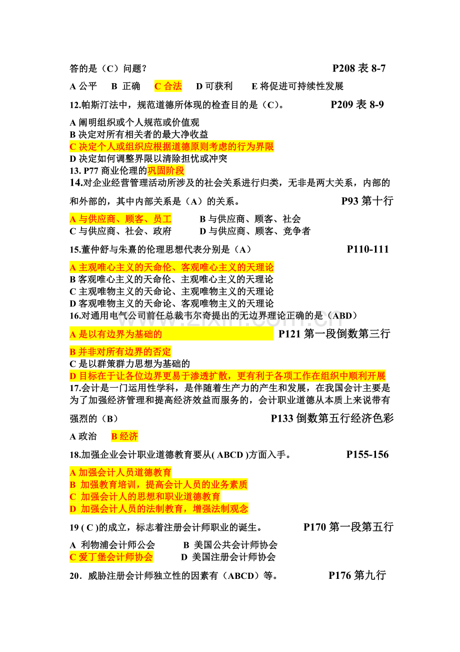 商务伦理与会计职业道德考试额.doc_第2页