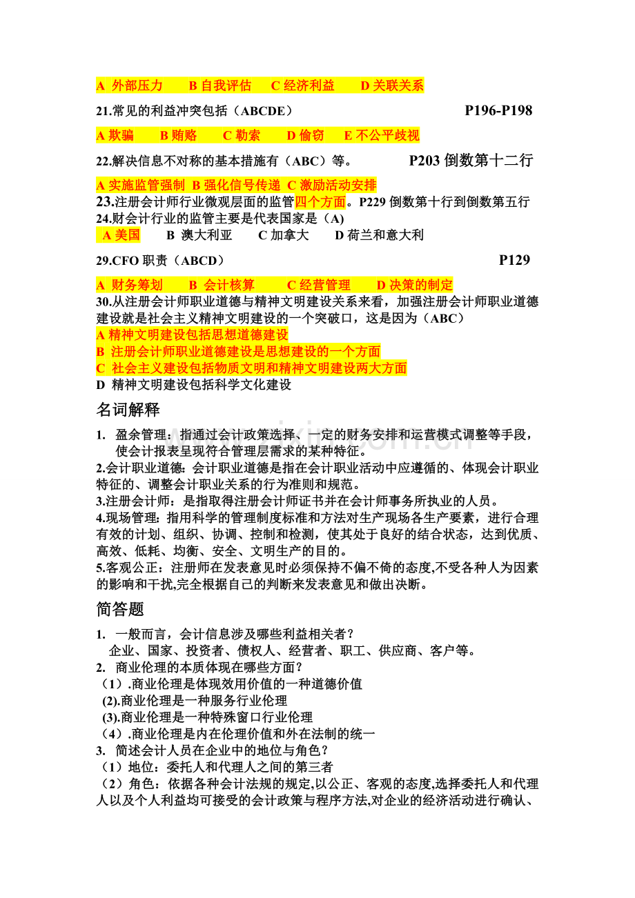 商务伦理与会计职业道德考试额.doc_第3页