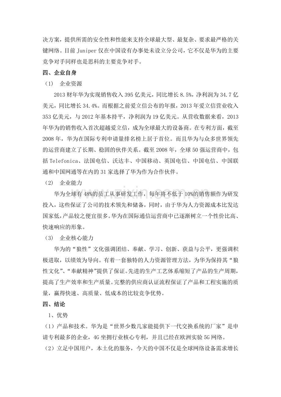 华为战略环境分析.docx_第3页