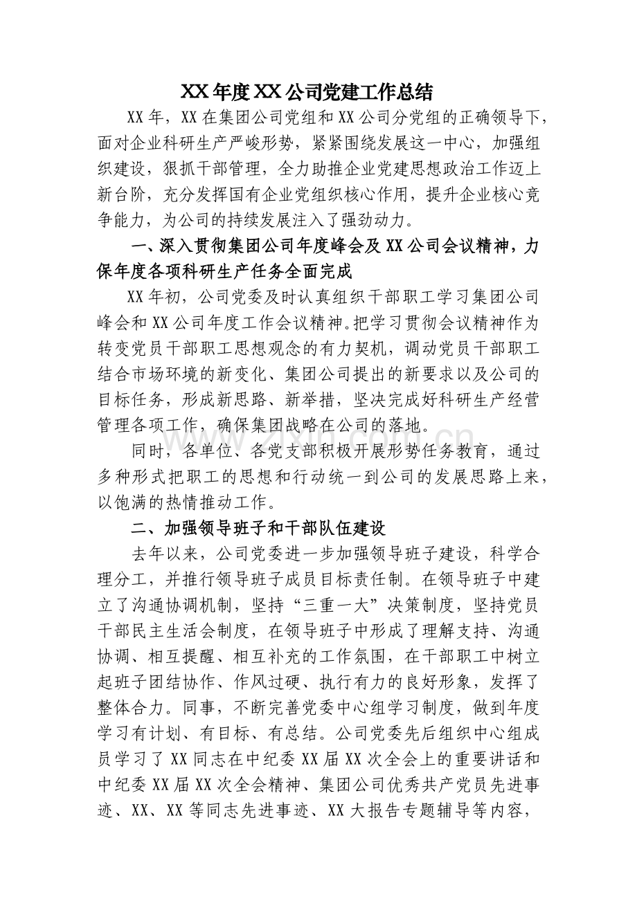 年度公司党建工作总结.docx_第1页