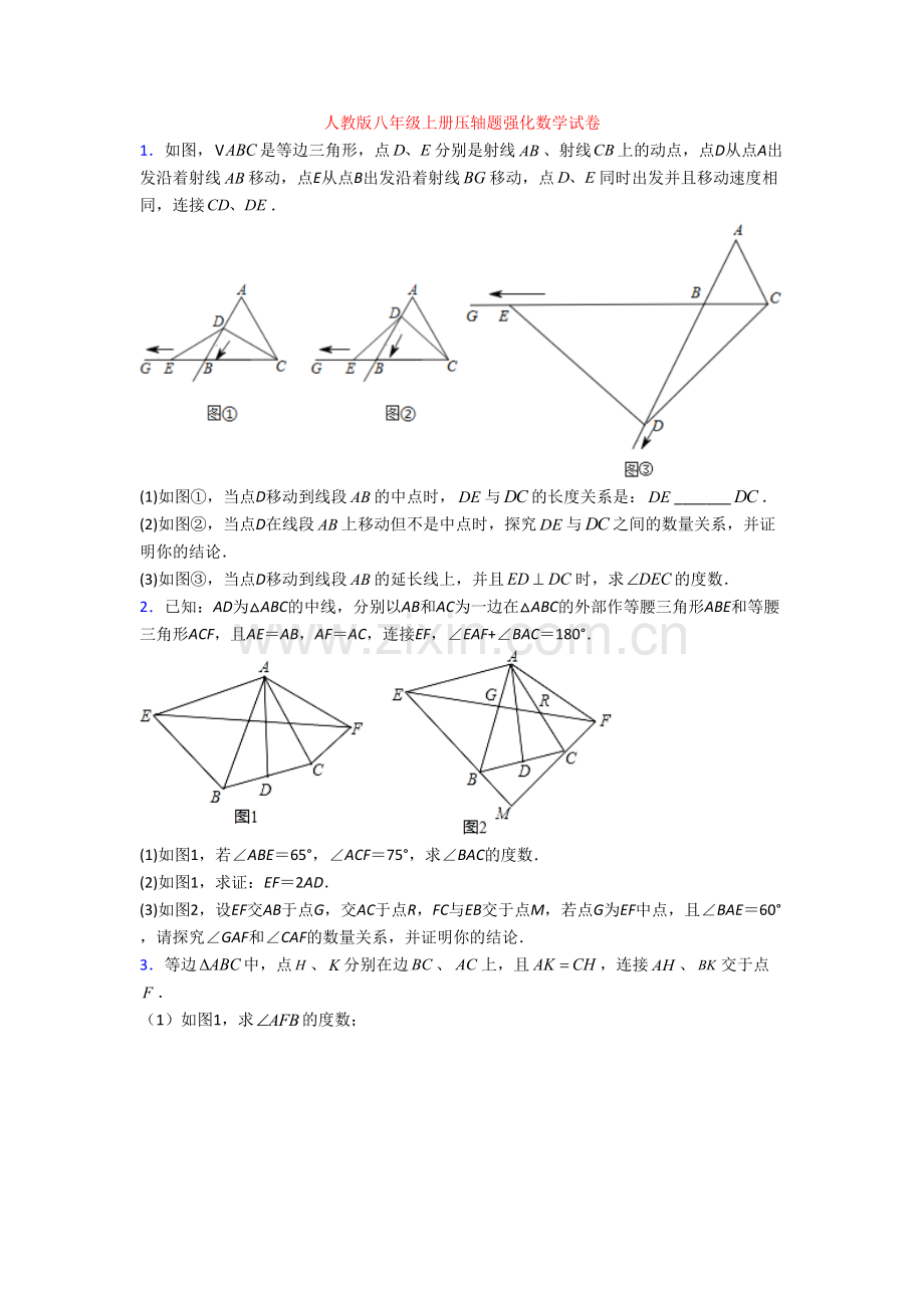 人教版八年级上册压轴题强化数学试卷.doc_第1页