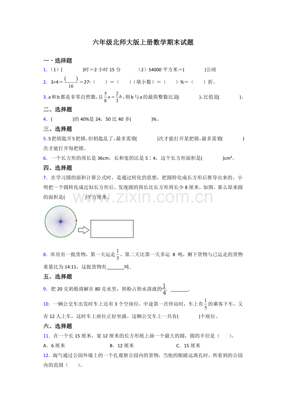 北师大版六年级北师大版上册数学试卷期末试题练习题(及答案)解析.doc_第1页