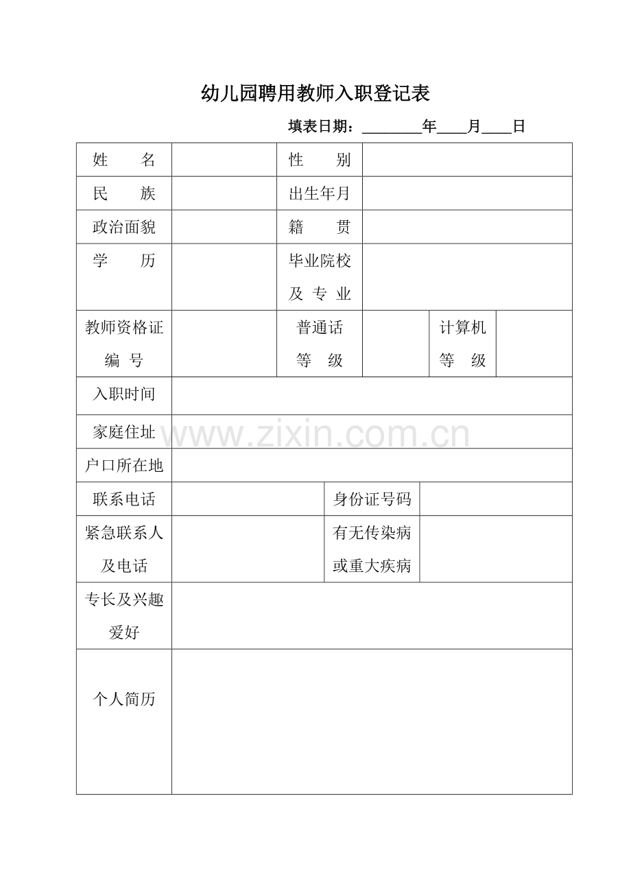 幼儿园聘用教师入职登记表.doc_第1页