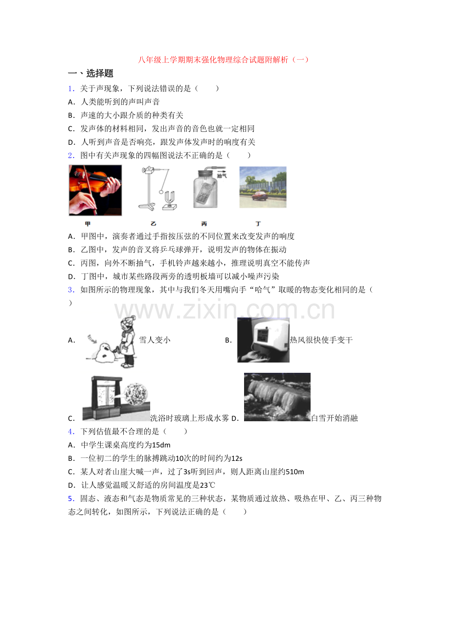 八年级上学期期末强化物理综合试题附解析(一)[003].doc_第1页