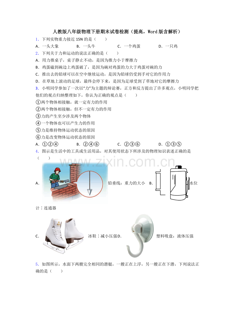 人教版八年级物理下册期末试卷检测(提高-Word版含解析).doc_第1页