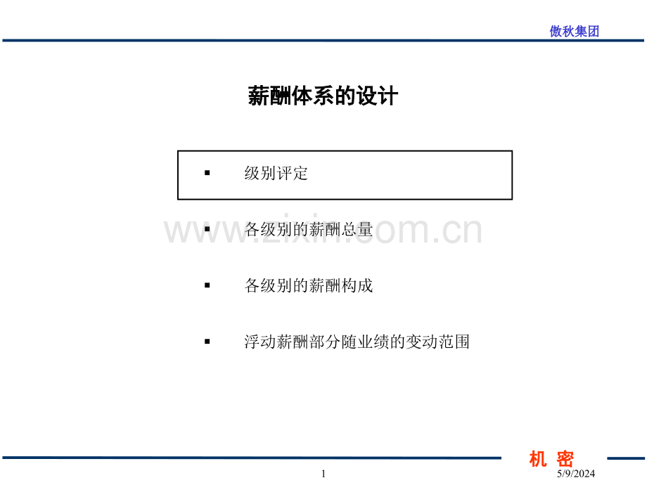 傲秋集团管理薪酬方案与绩效考核体系.ppt_第2页