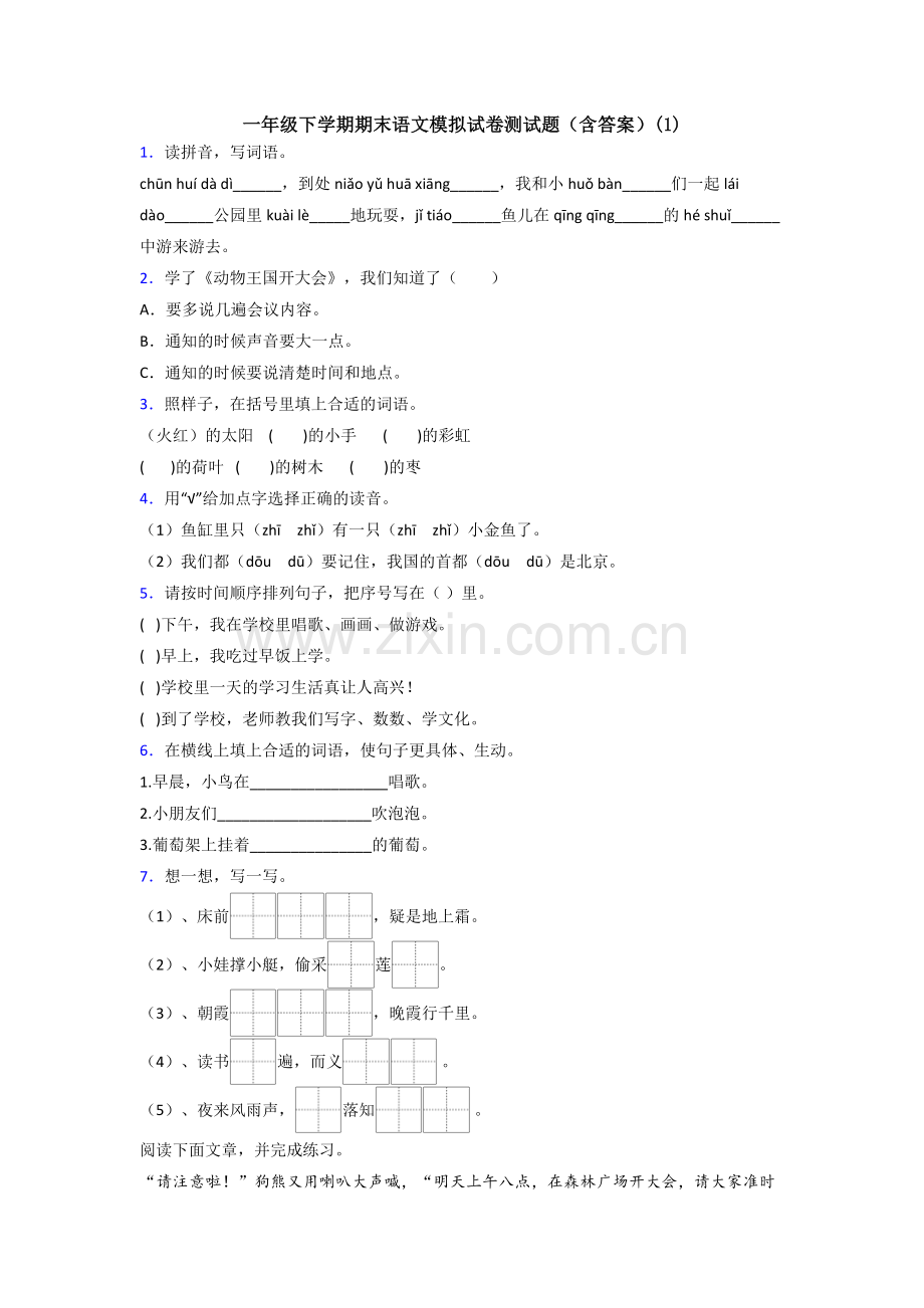 一年级下学期期末语文模拟试卷测试题(含答案)(1).doc_第1页