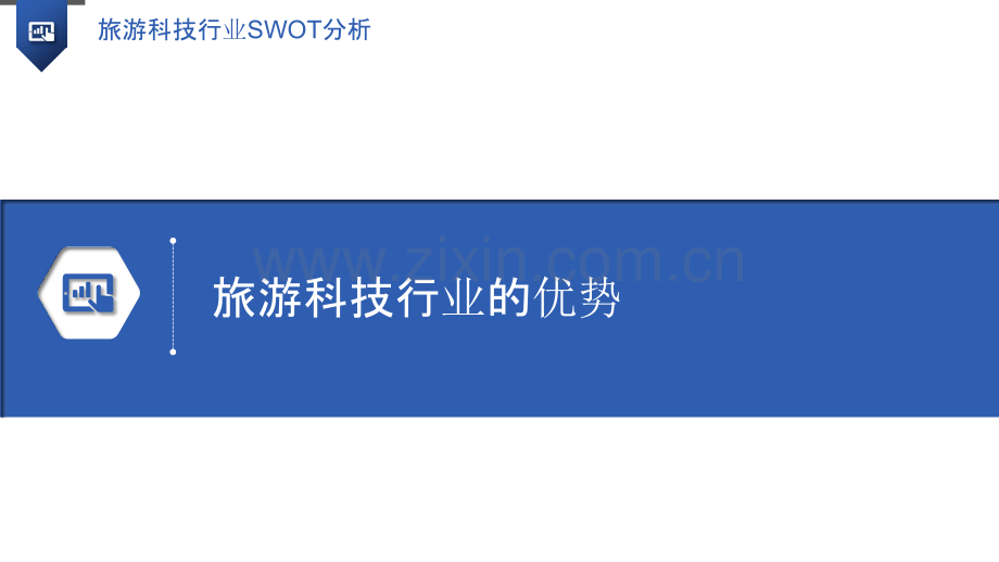 旅游科技行业SWOT分析.pptx_第3页