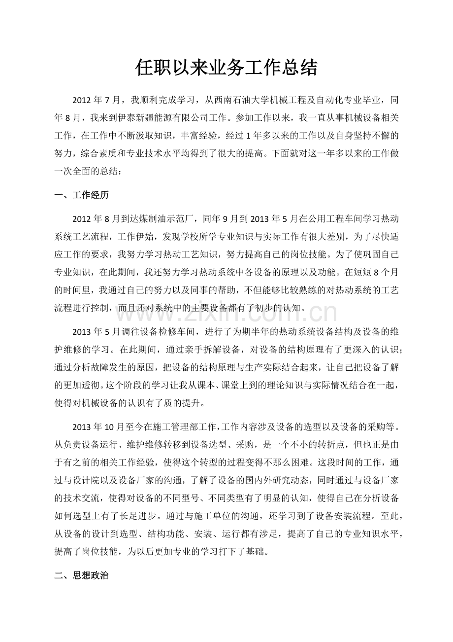 助理工程师职称评定任职工作总结.docx_第1页