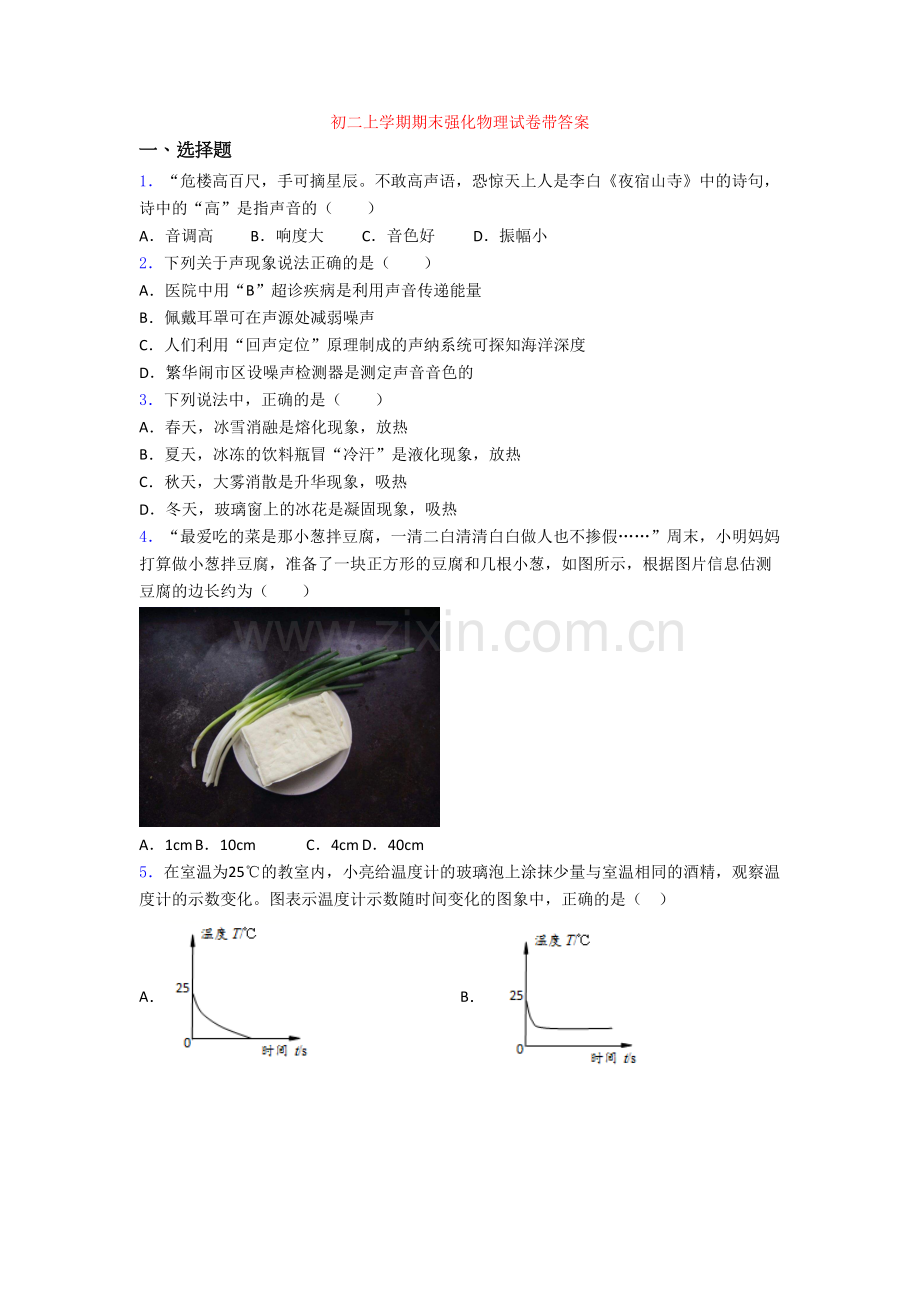 初二上学期期末强化物理试卷带答案.doc_第1页