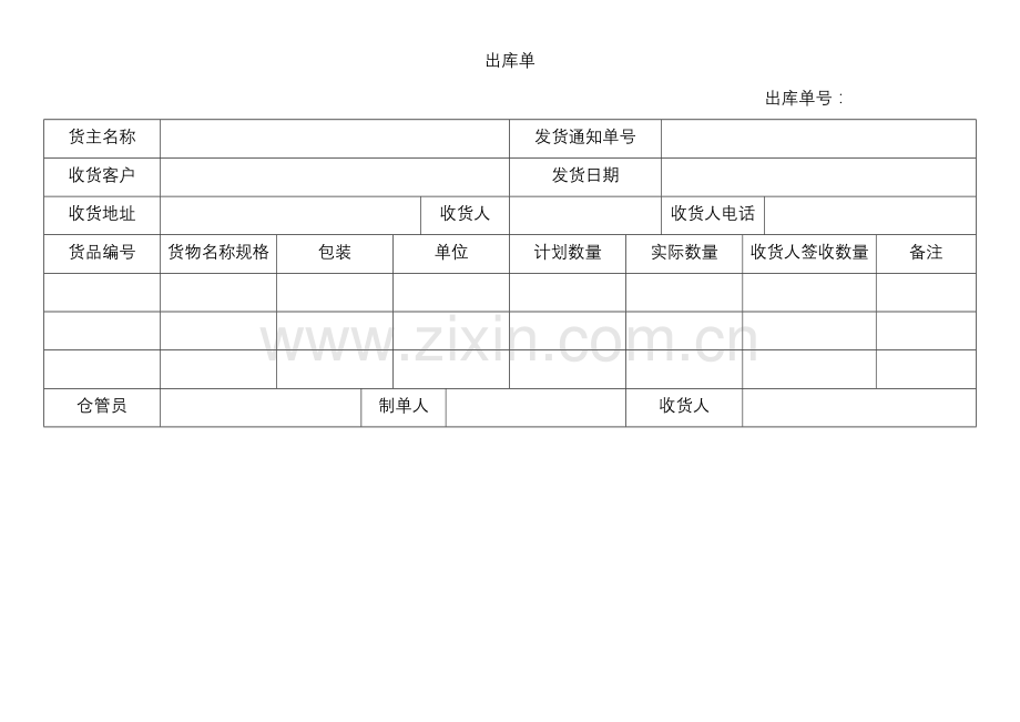 出库单模板.docx_第1页