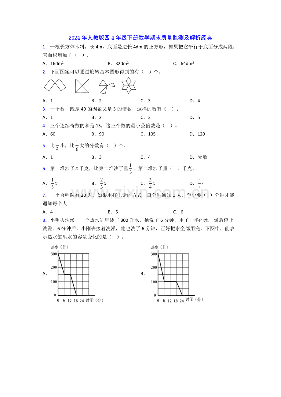 2024年人教版四4年级下册数学期末质量监测及解析经典.doc_第1页