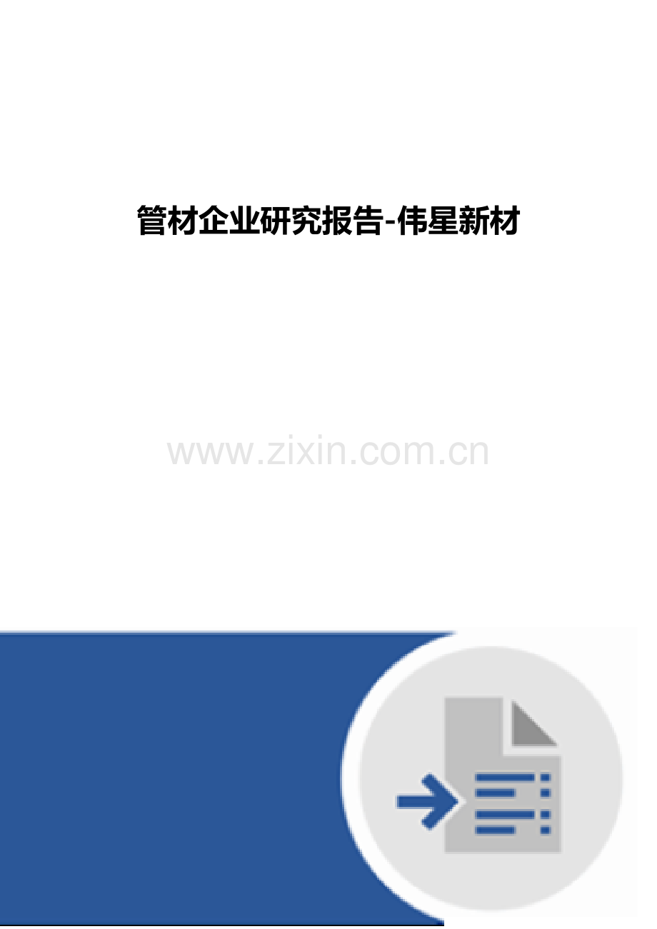 管材企业研究报告-伟星新材.docx_第1页