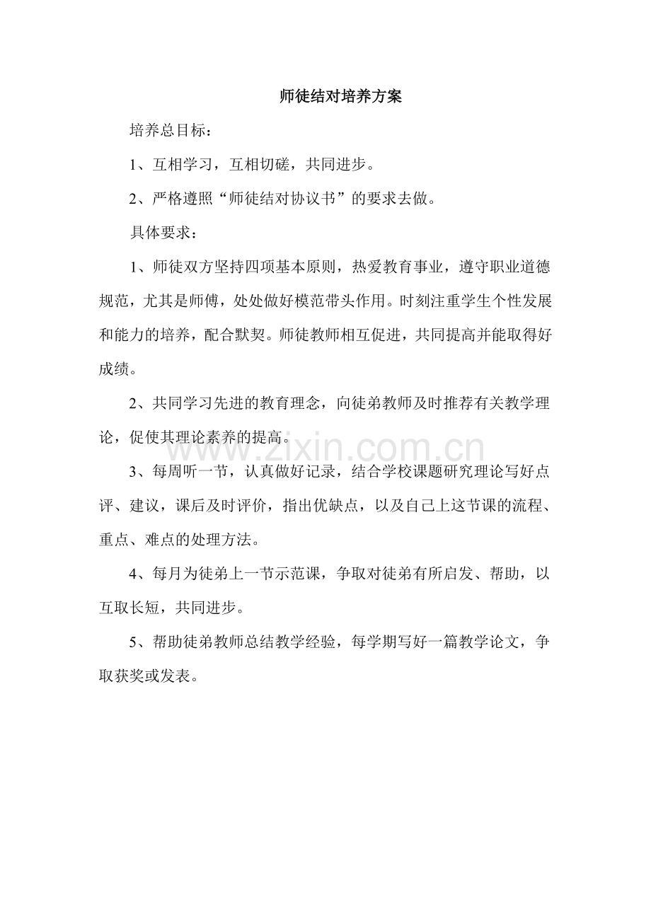 师徒结对培养方案.doc_第1页