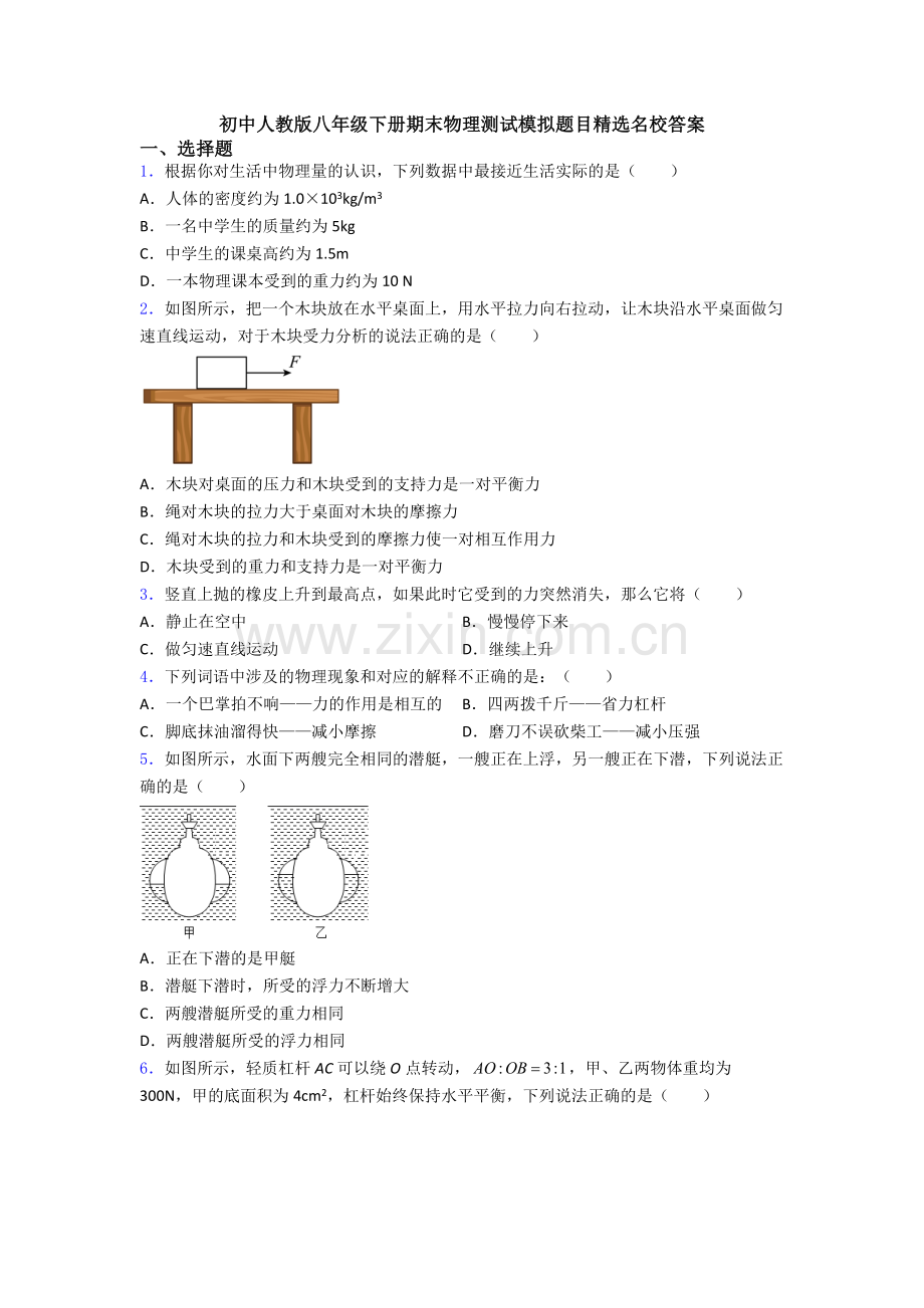 初中人教版八年级下册期末物理测试模拟题目精选名校答案.doc_第1页