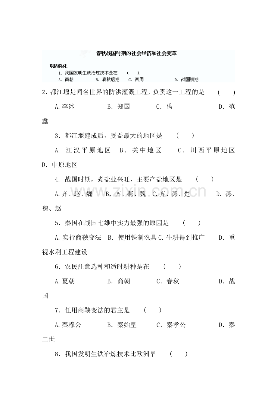 春秋战国时期的社会经济和社会变革课时检测.doc_第1页