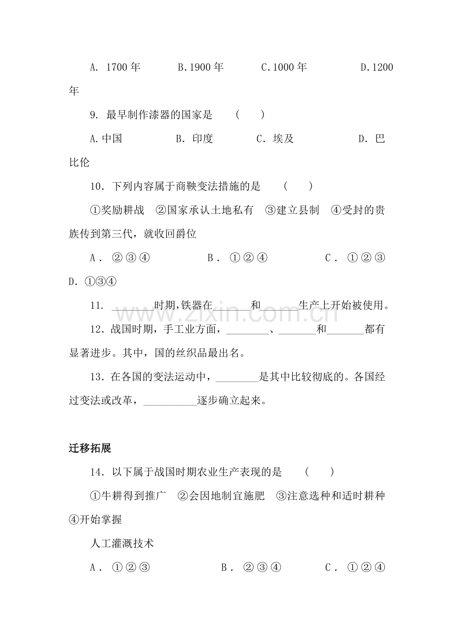 春秋战国时期的社会经济和社会变革课时检测.doc_第2页