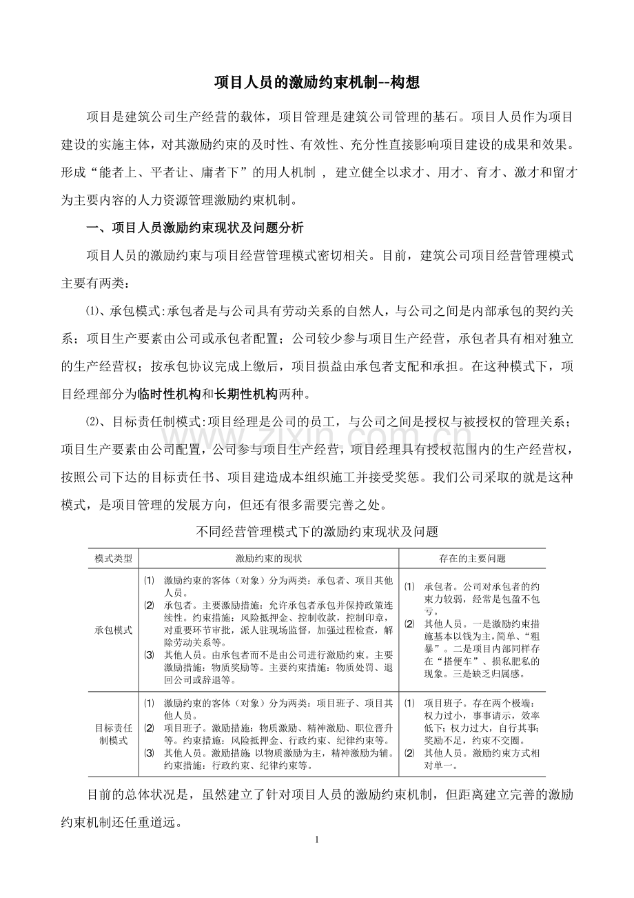 建筑企业项目人员的激励约束机制.doc_第1页