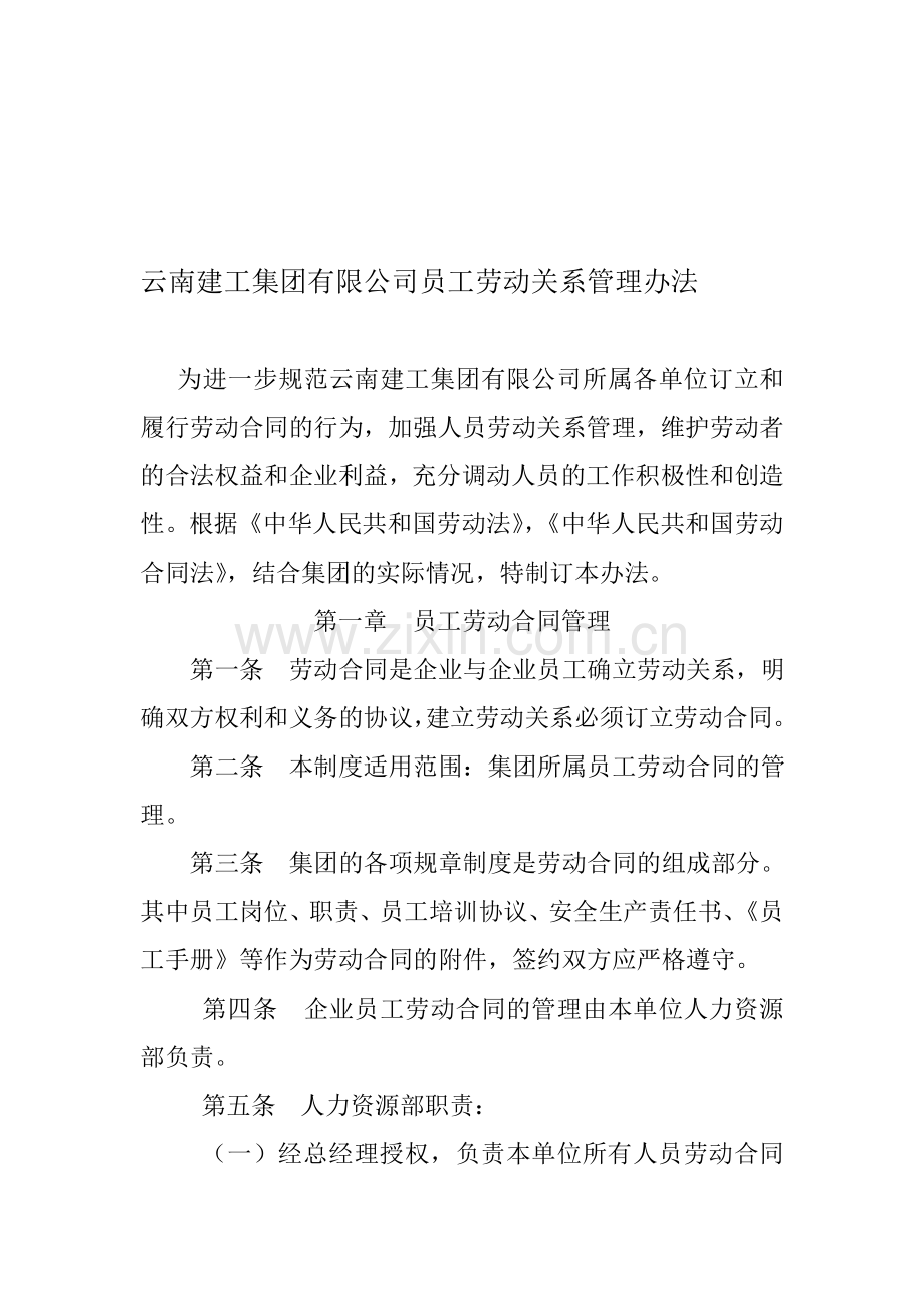 云南建工集团有限公司员工劳动关系管理办法.doc_第1页