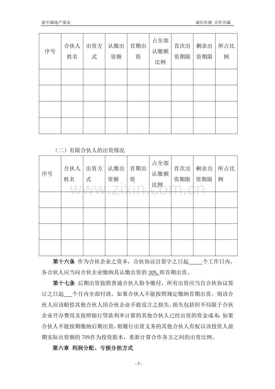 有限合伙(基金)合伙协议.doc_第3页