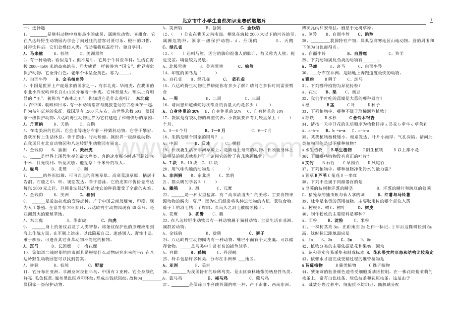 北京市中小学生自然科学知识竞赛试题库.doc_第1页