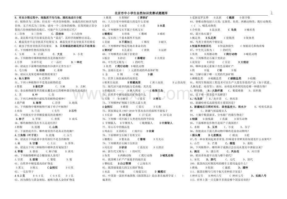 北京市中小学生自然科学知识竞赛试题库.doc_第2页