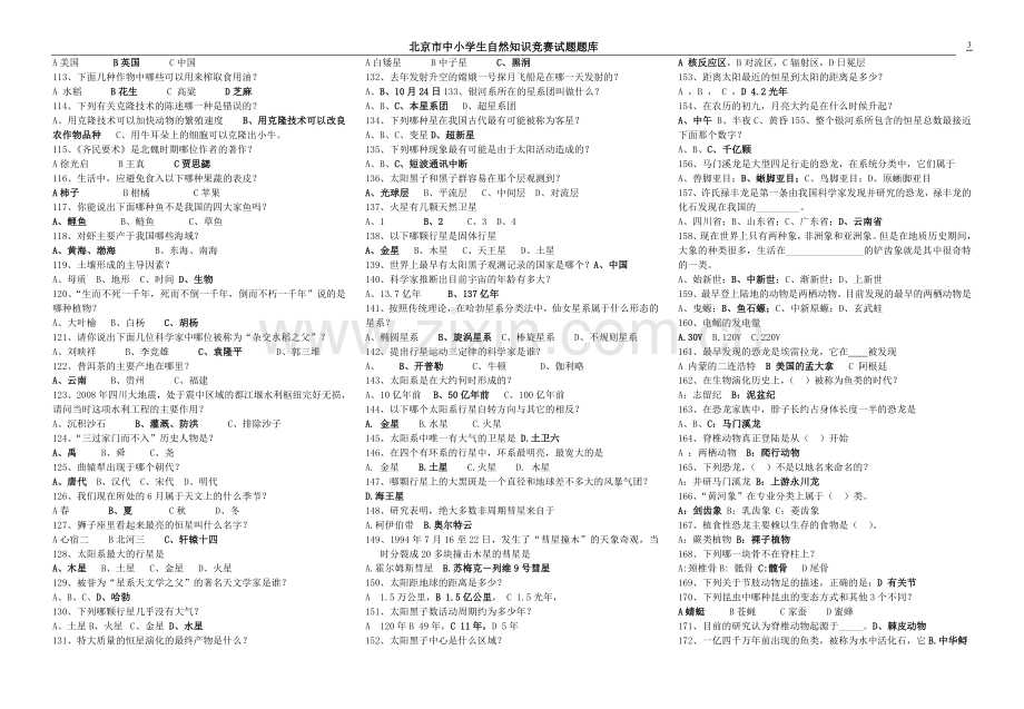 北京市中小学生自然科学知识竞赛试题库.doc_第3页