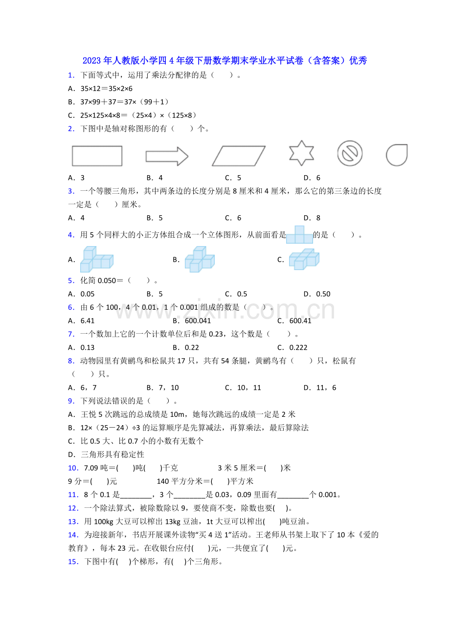 2023年人教版小学四4年级下册数学期末学业水平试卷(含答案)优秀.doc_第1页