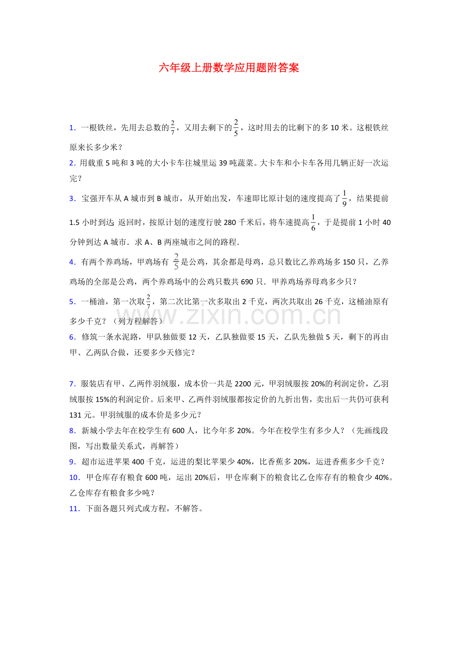 山东省济南市青龙街小学北师大版数学六年级上册应用题解决问题测试题(1).doc_第1页