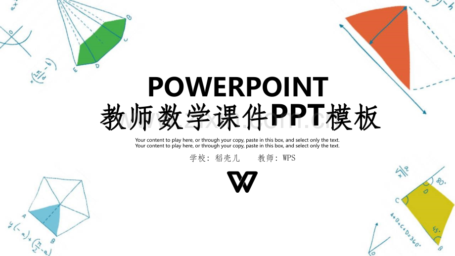 教学数学课件PPT精美模板.ppt_第1页