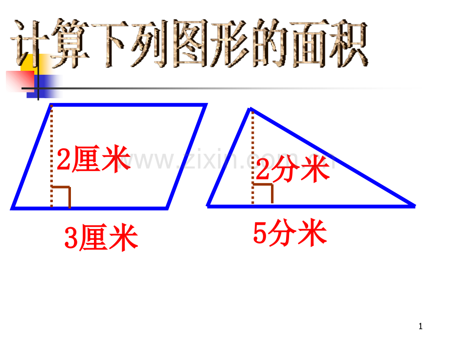 梯形面积计算公式.ppt_第1页