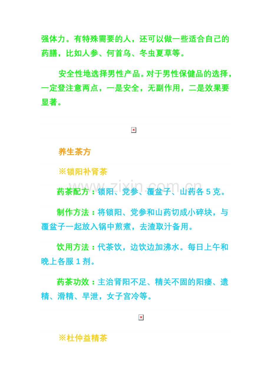 几款壮阳茶.doc_第2页