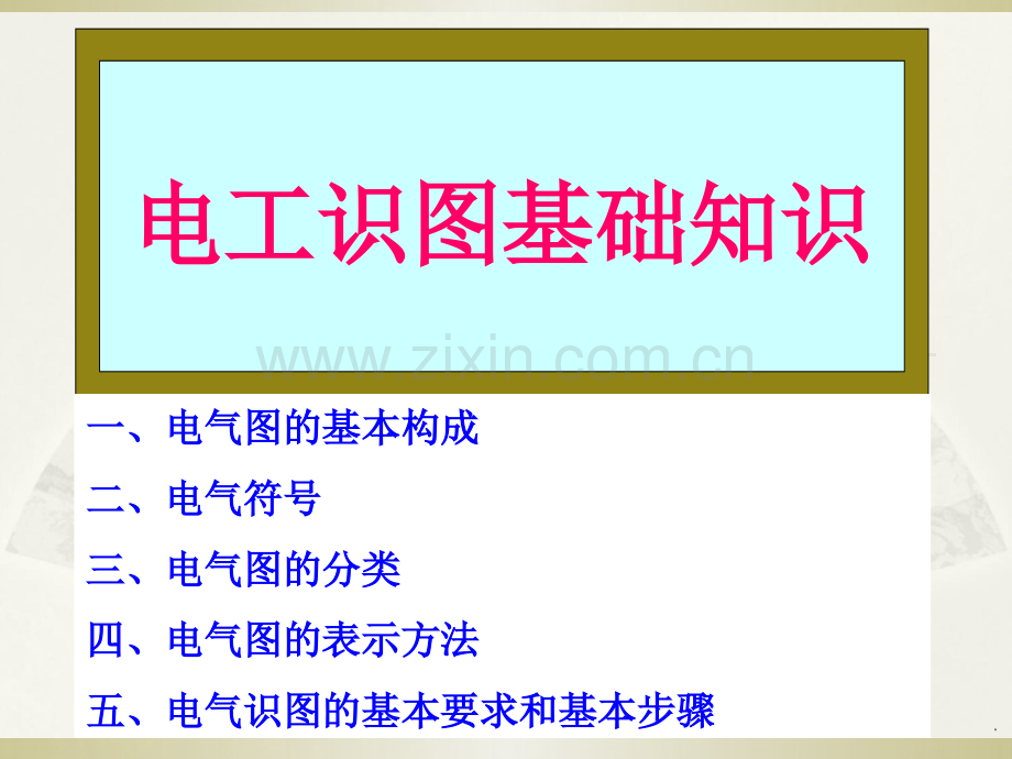 电工基础知识-电工识图基础知识.ppt_第1页
