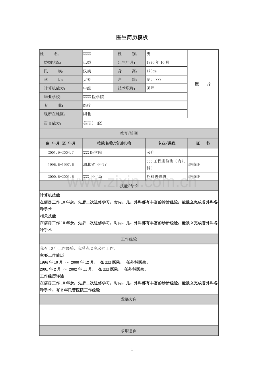 医生求职简历模板.doc_第1页