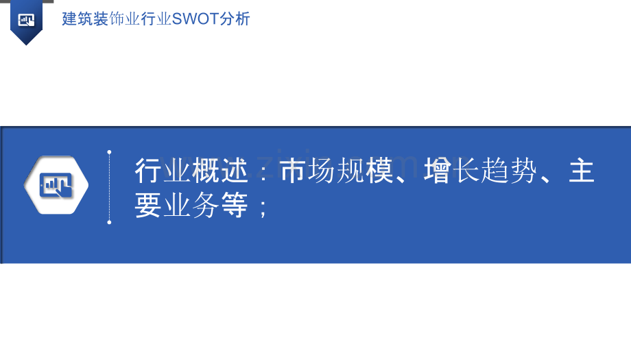 建筑装饰业行业SWOT分析.pptx_第3页