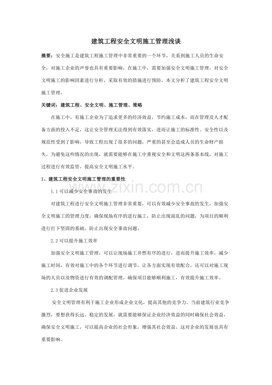 建筑工程安全文明施工管理浅谈.doc_第1页