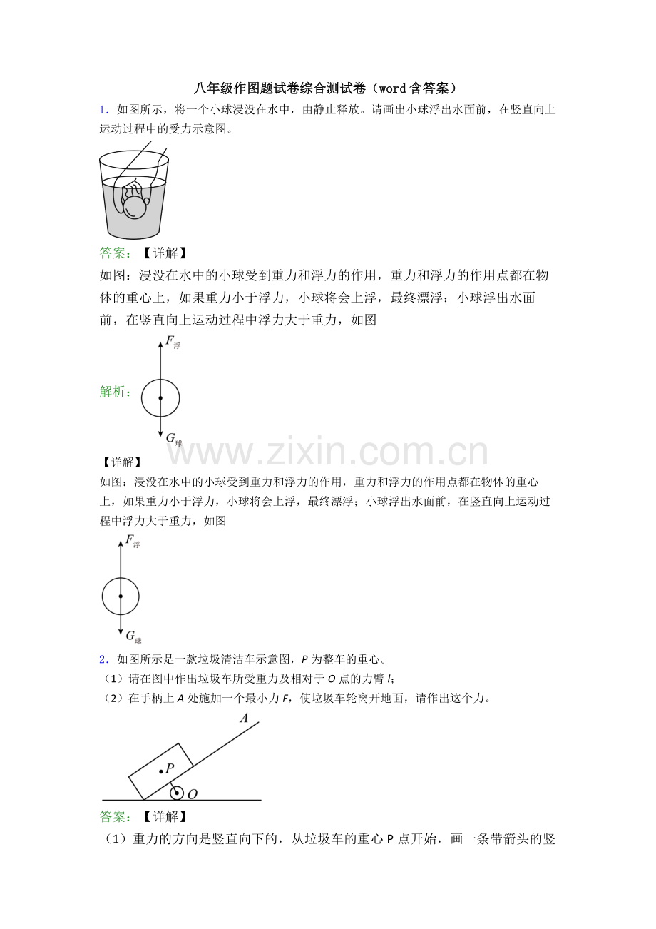 八年级作图题试卷综合测试卷(word含答案).doc_第1页