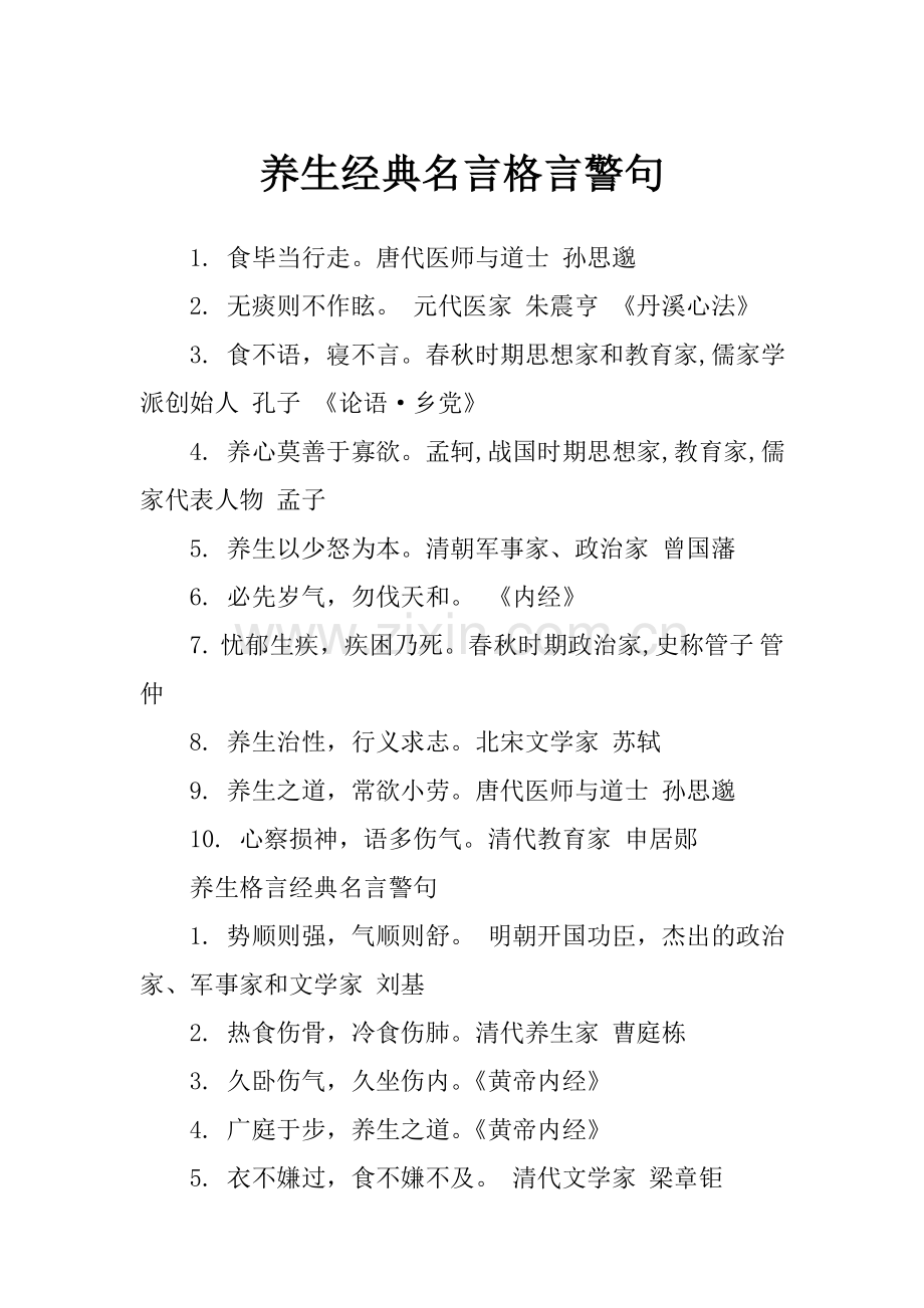 养生经典名言格言警句.doc_第1页