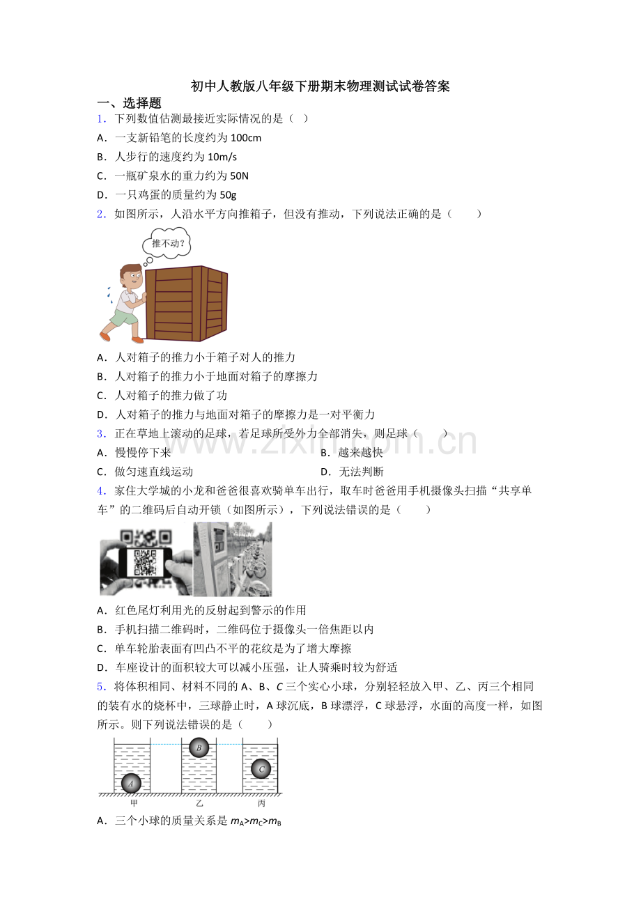 初中人教版八年级下册期末物理测试试卷答案.doc_第1页