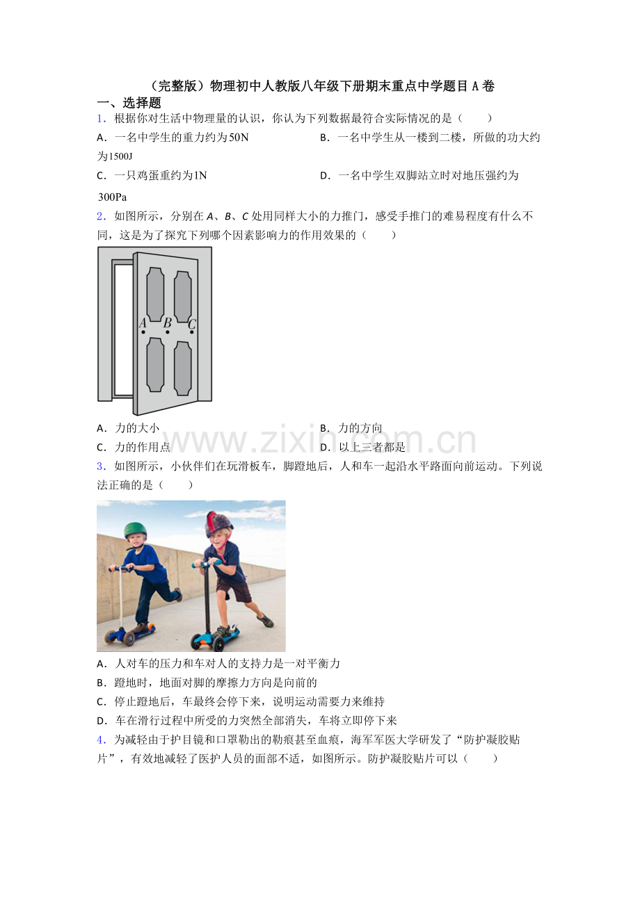 物理初中人教版八年级下册期末重点中学题目A卷.doc_第1页