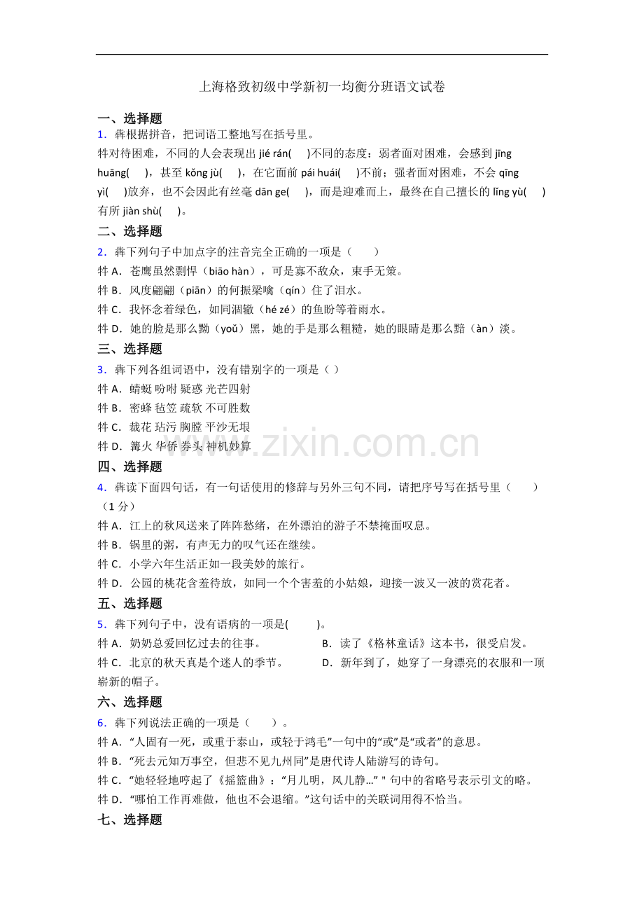 上海格致初级中学新初一均衡分班语文试卷.docx_第1页