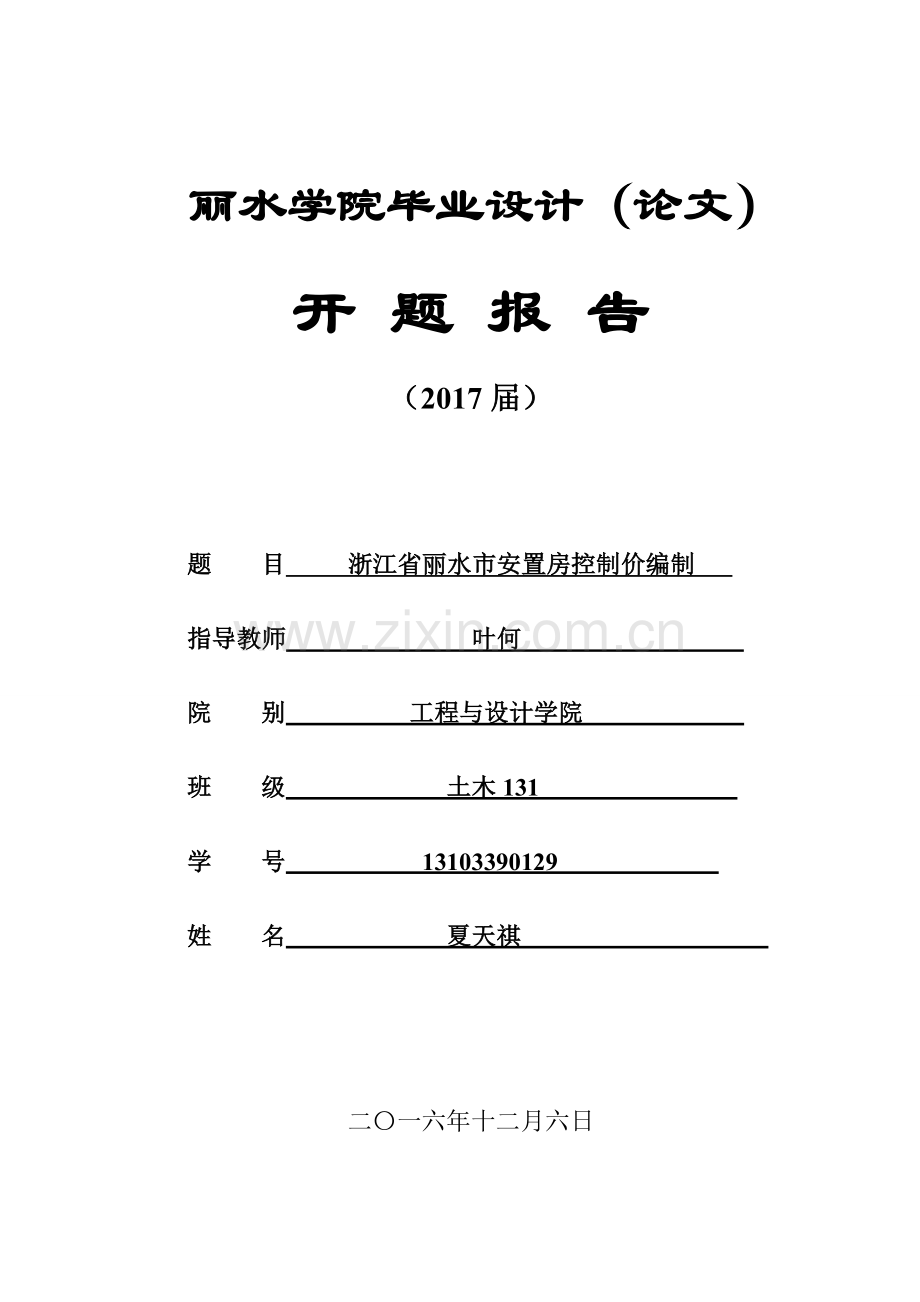 工程造价开题报告.doc_第1页