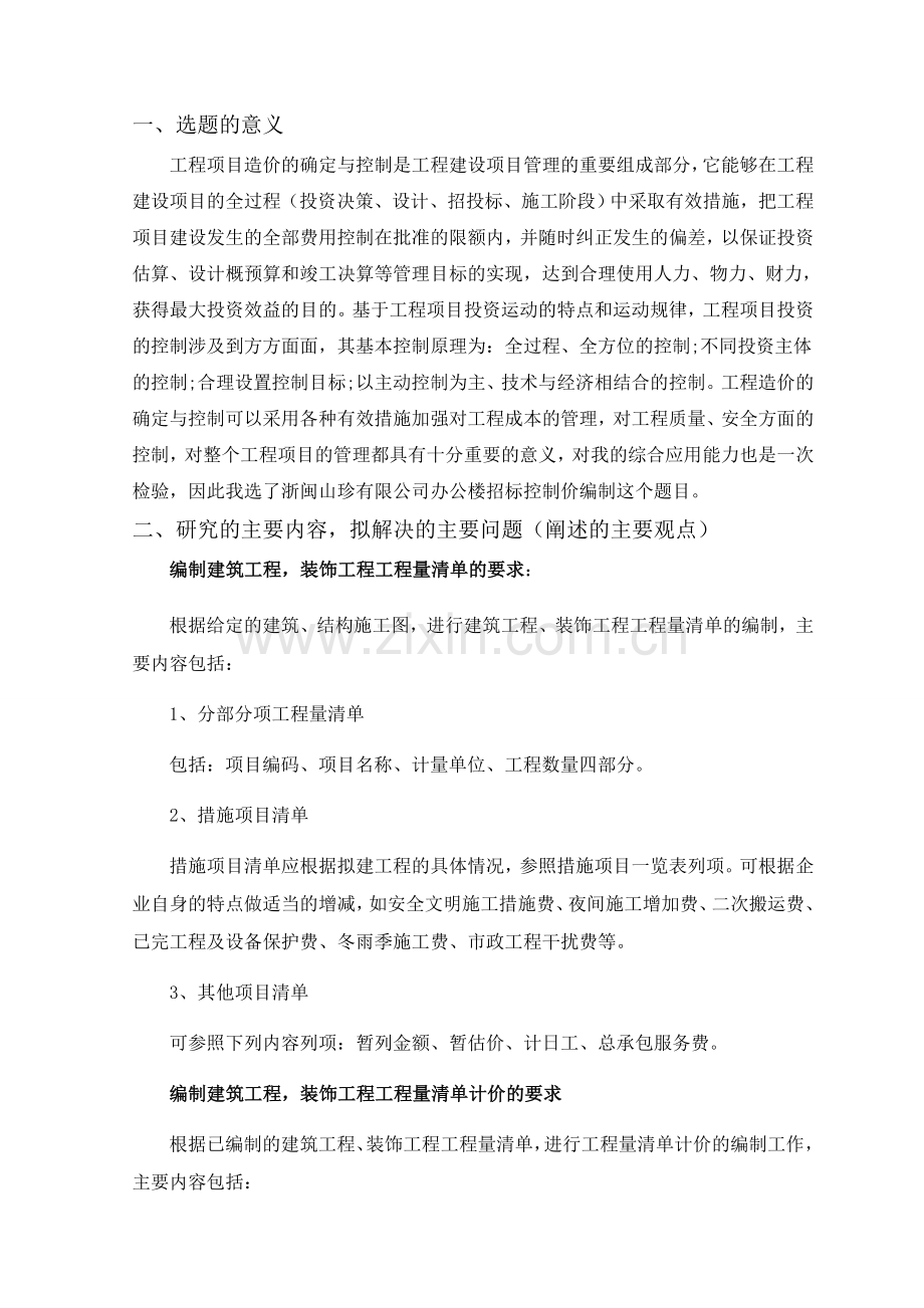 工程造价开题报告.doc_第2页