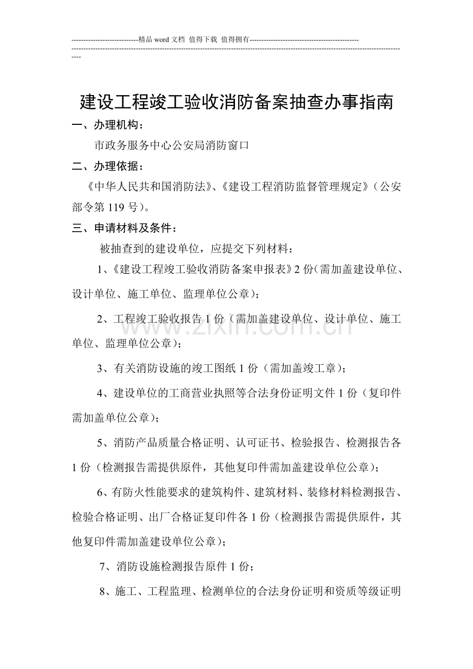 建设工程竣工验收消防备案抽查办事指南.doc_第1页