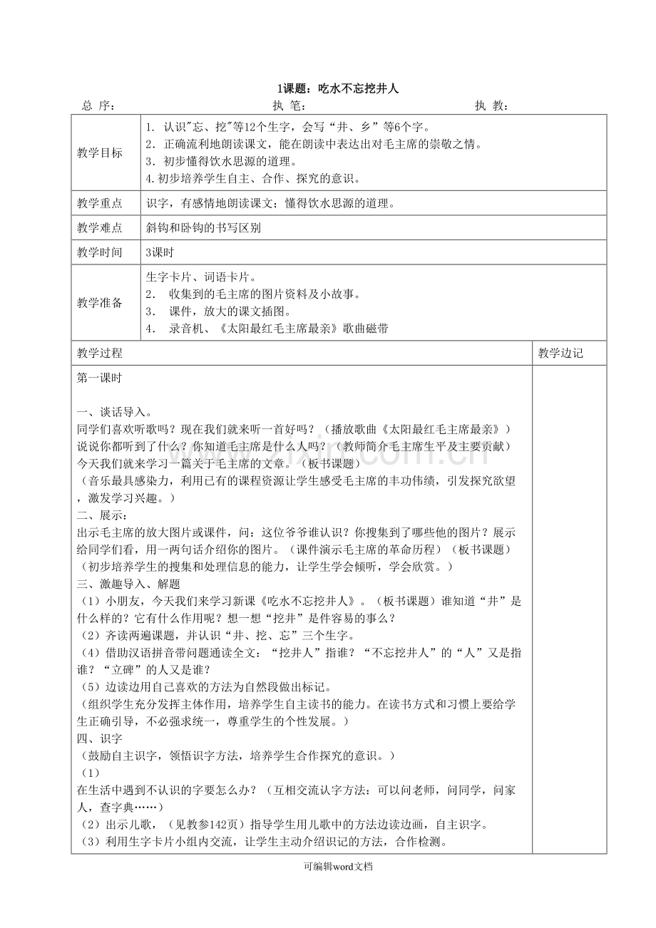 部编版一年级下册语文第二单元教案.doc_第1页