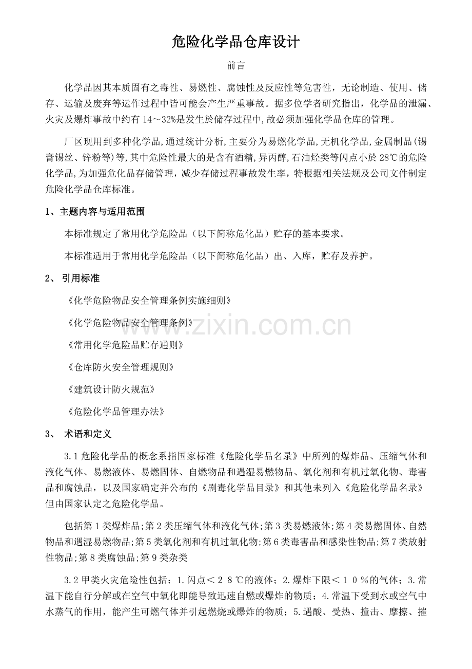 化学品仓库建设设计安全要求.doc_第1页