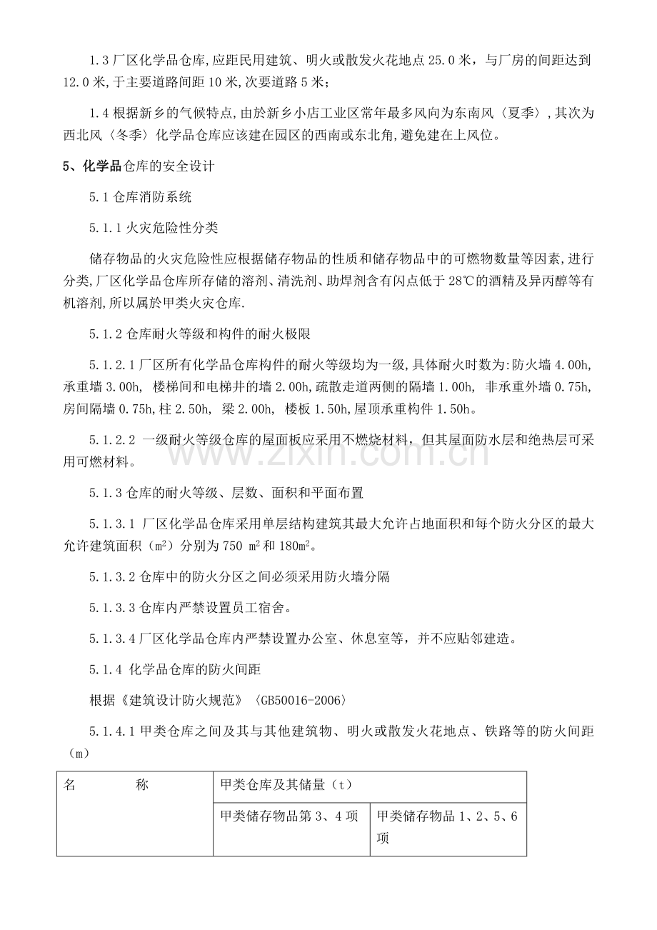 化学品仓库建设设计安全要求.doc_第3页