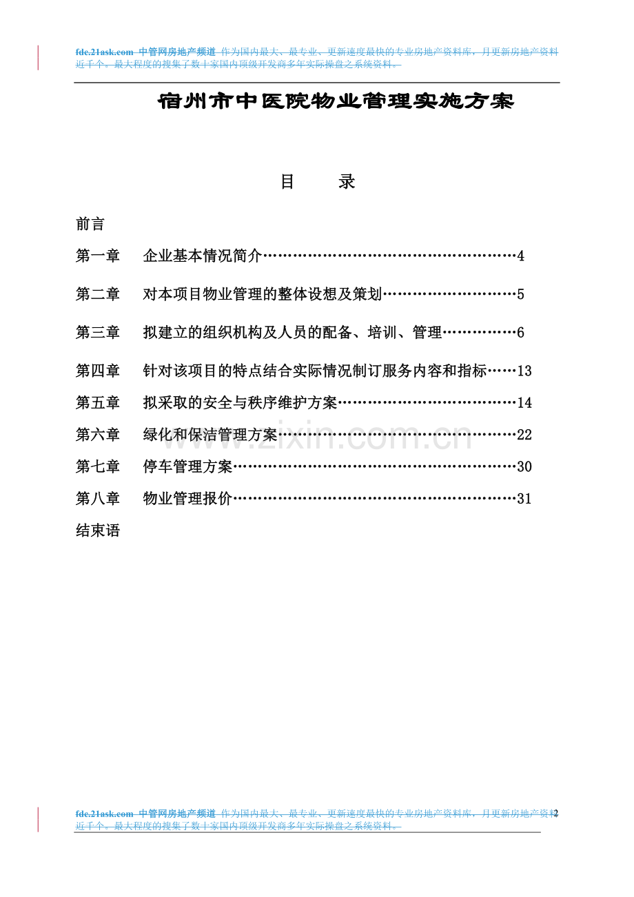 医院物业管理实施方案.doc_第2页